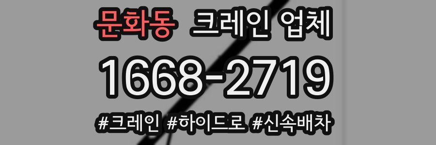 문화동 크레인 업체