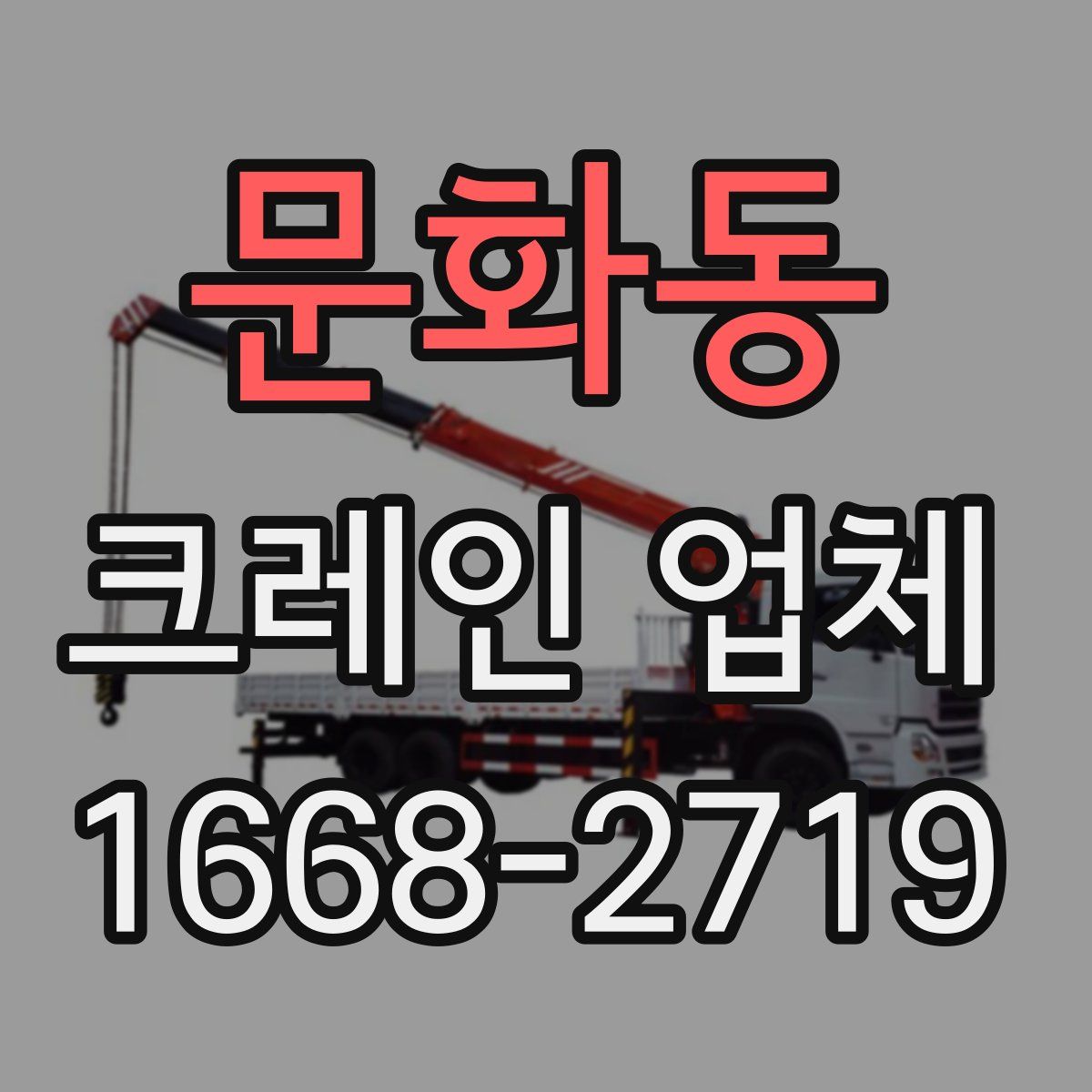 문화동 크레인 업체