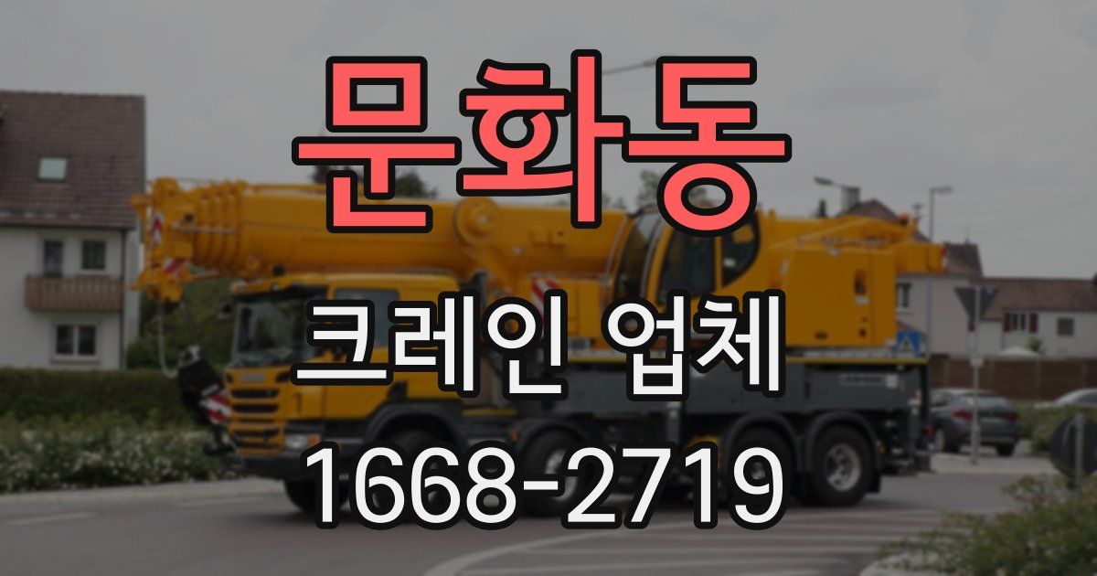 문화동 크레인 업체