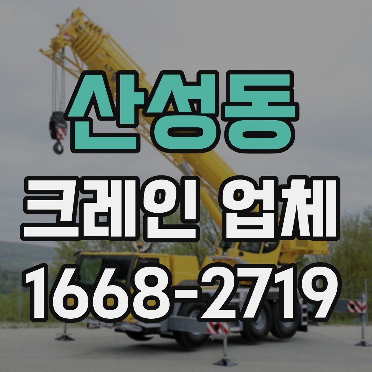 산성동 크레인 업체