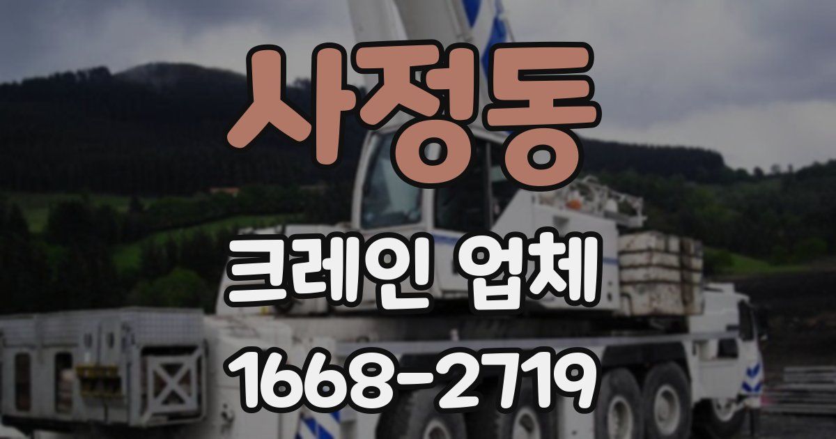 사정동 크레인 업체