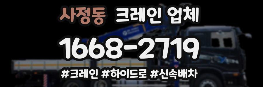 사정동 크레인 업체
