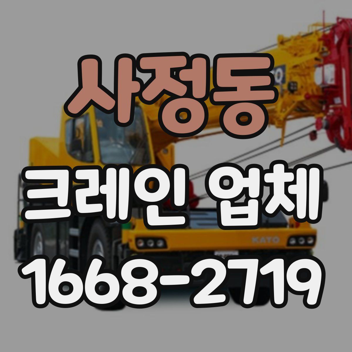사정동 크레인 업체