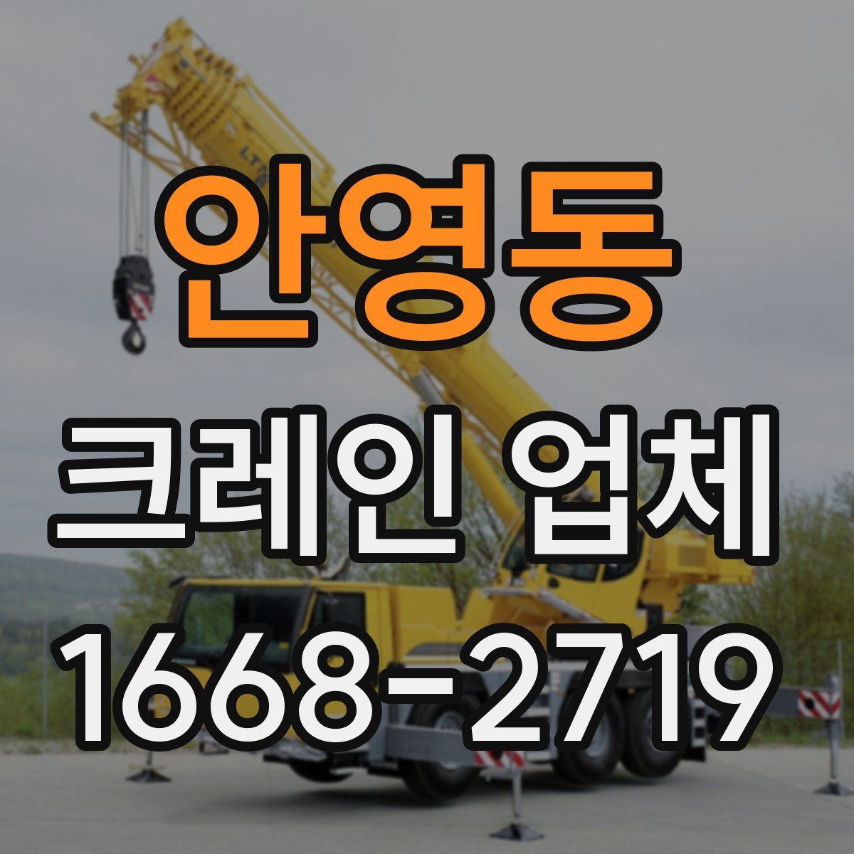 안영동 크레인 업체