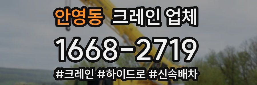 안영동 크레인 업체