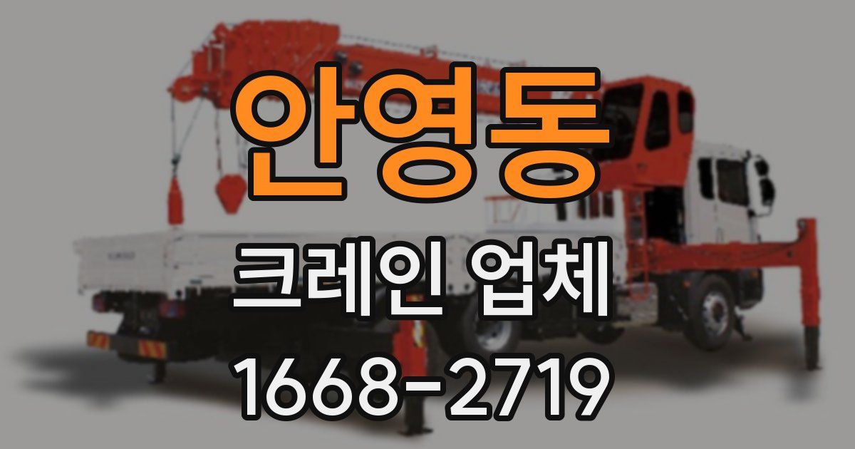 안영동 크레인 업체