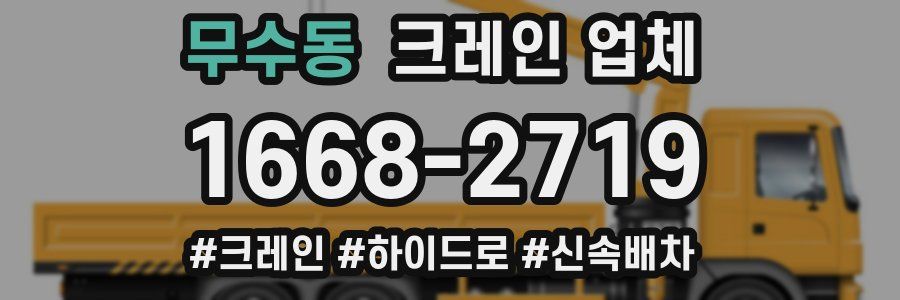 무수동 크레인 업체