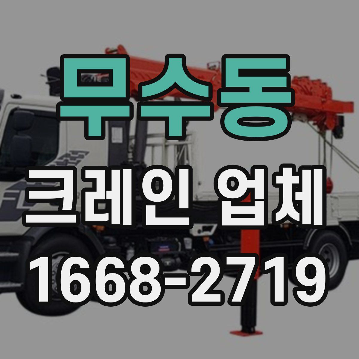 무수동 크레인 업체