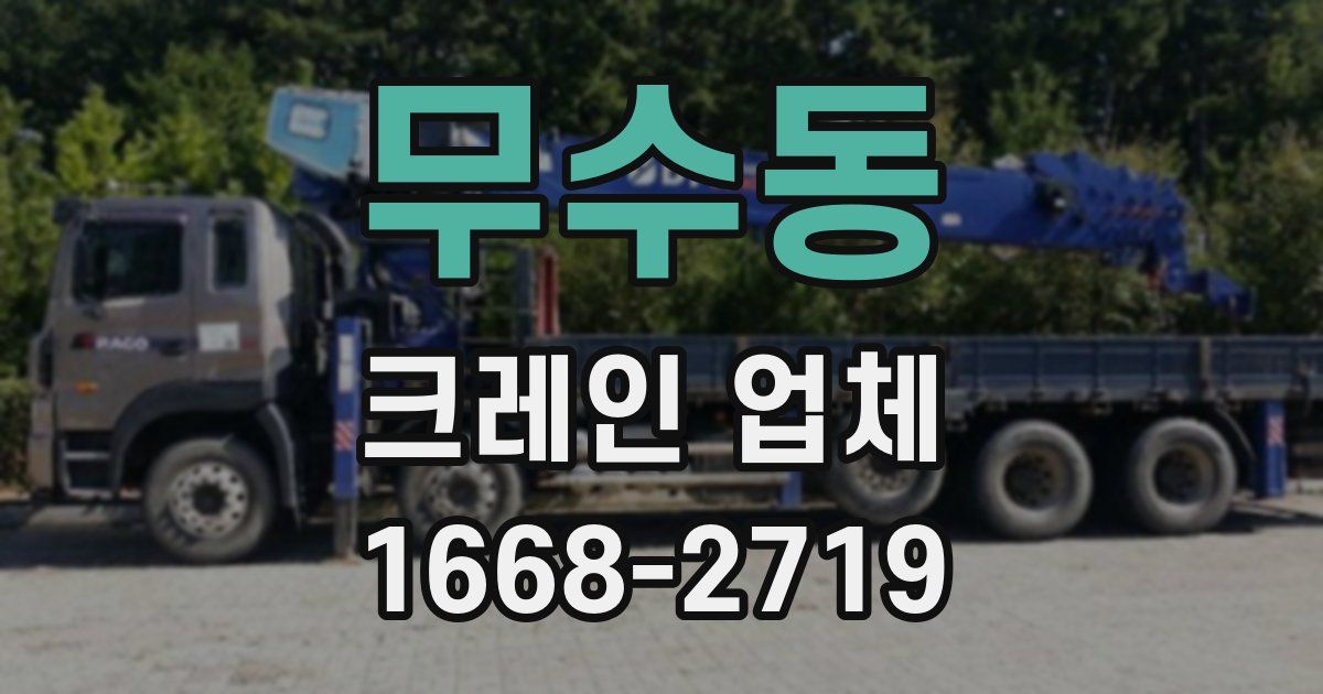 무수동 크레인 업체