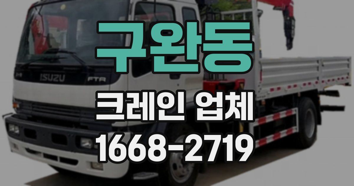 구완동 크레인 업체