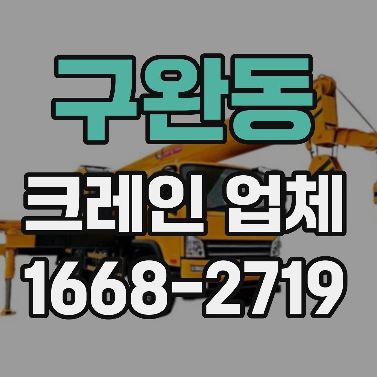 구완동 크레인 업체
