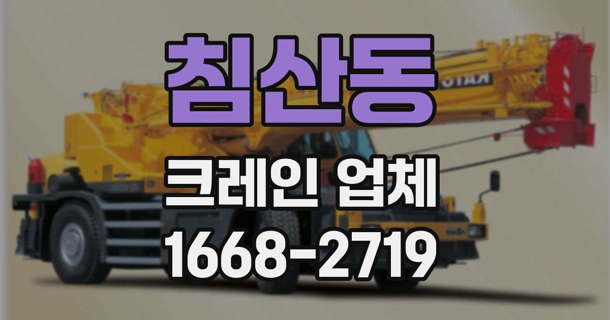 침산동 크레인 업체