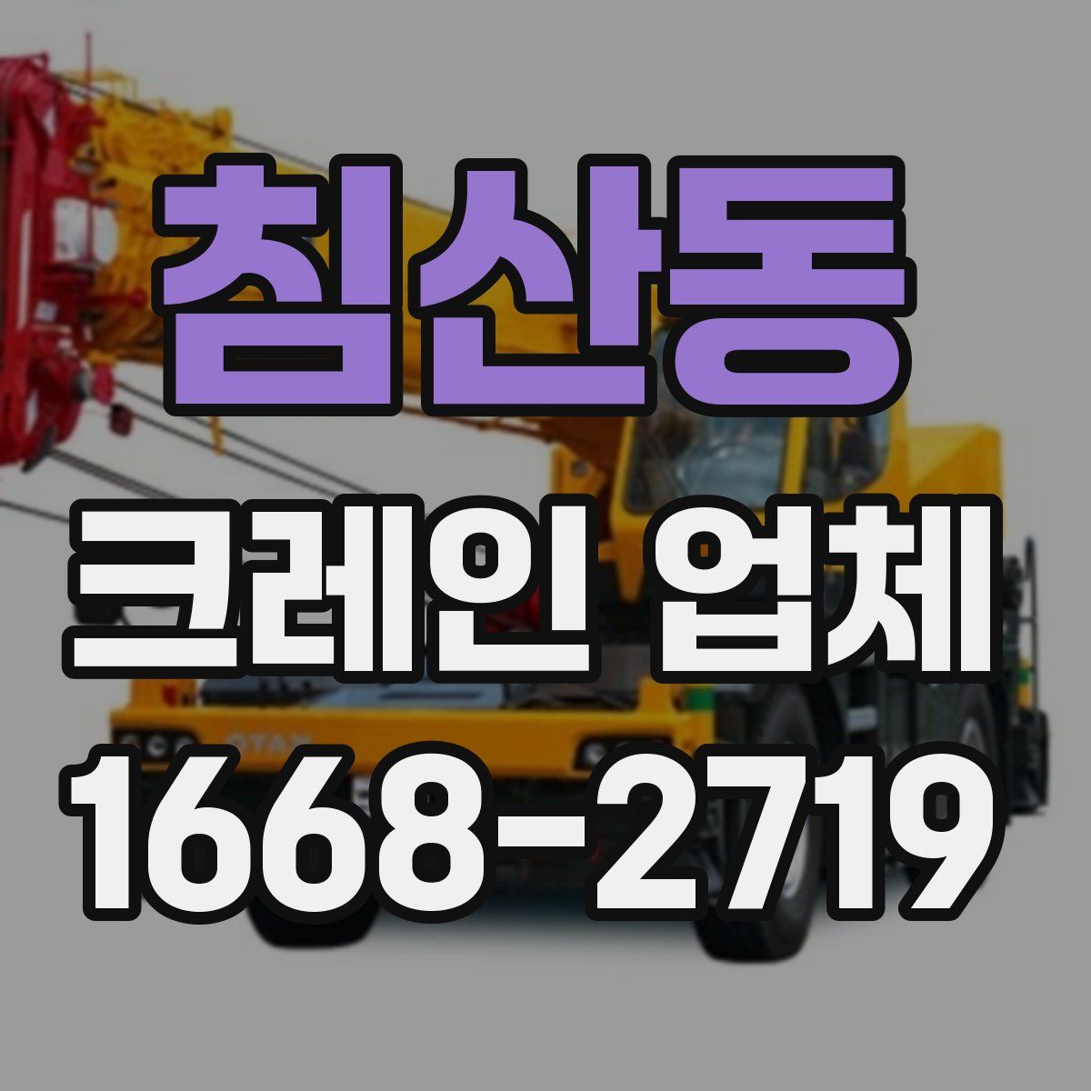 침산동 크레인 업체