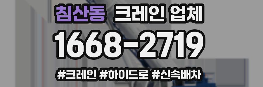 침산동 크레인 업체