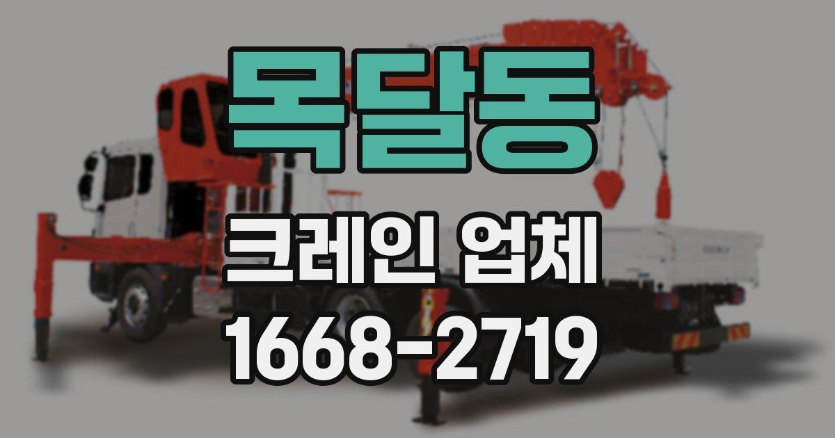 목달동 크레인 업체