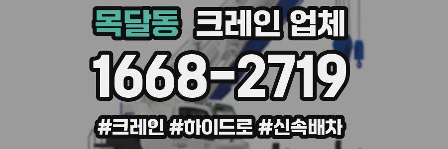 목달동 크레인 업체