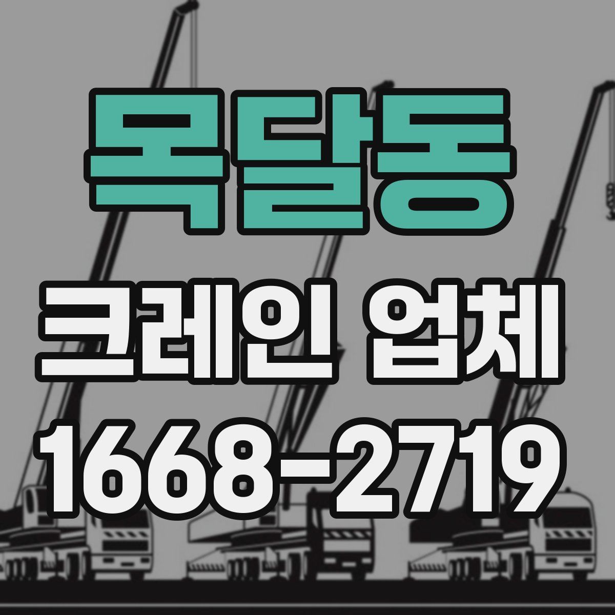 목달동 크레인 업체