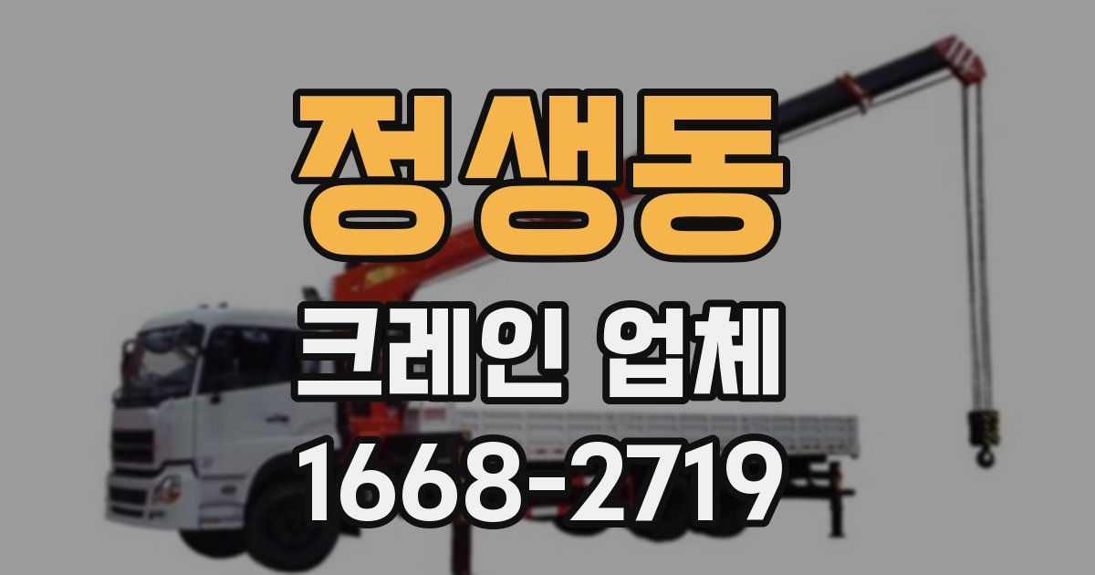 정생동 크레인 업체