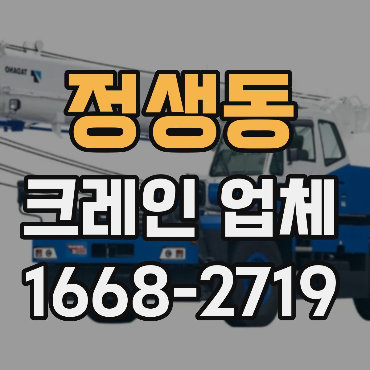 정생동 크레인 업체