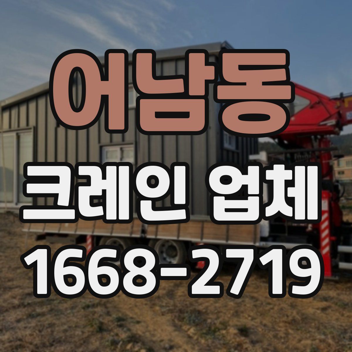 어남동 크레인 업체