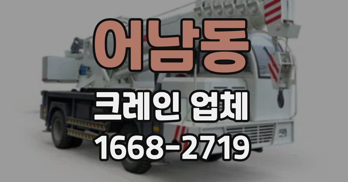 어남동 크레인 업체