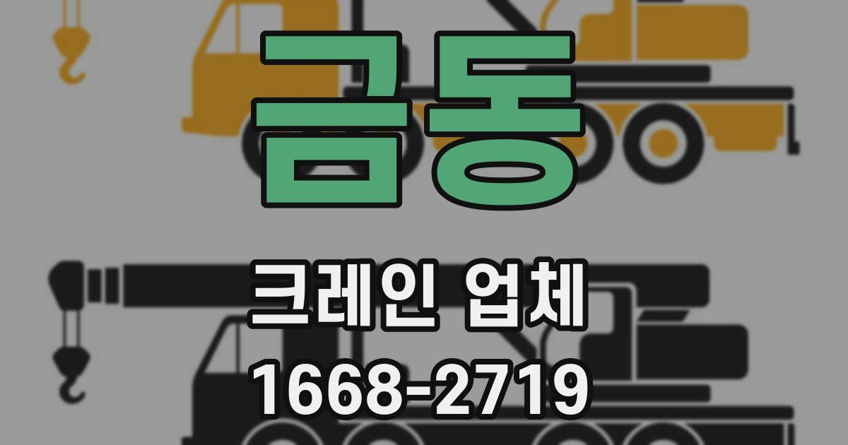 금동 크레인 업체