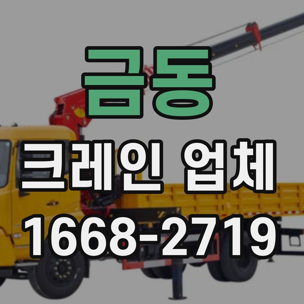 금동 크레인 업체