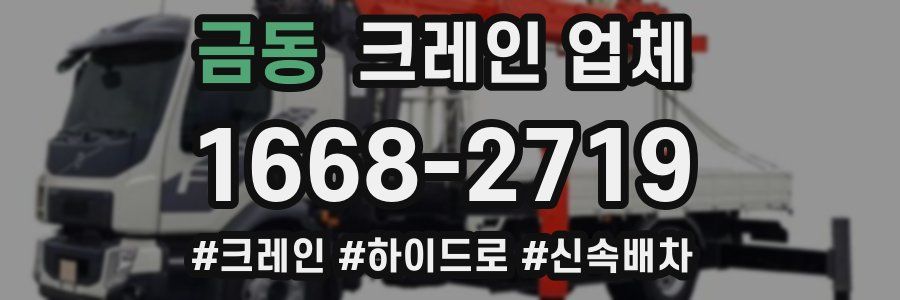 금동 크레인 업체