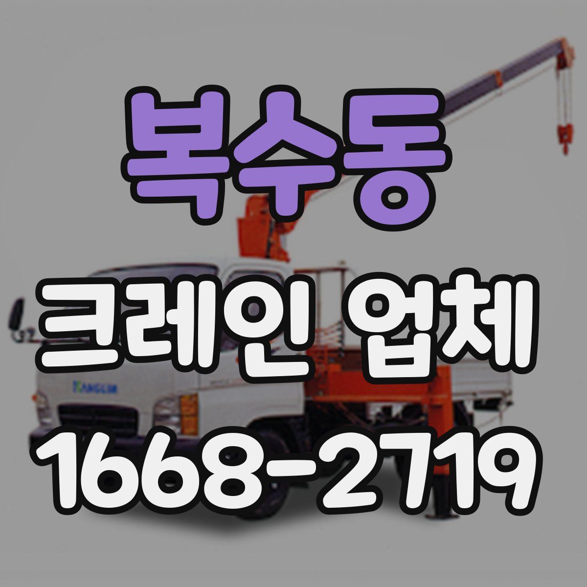 복수동 크레인 업체