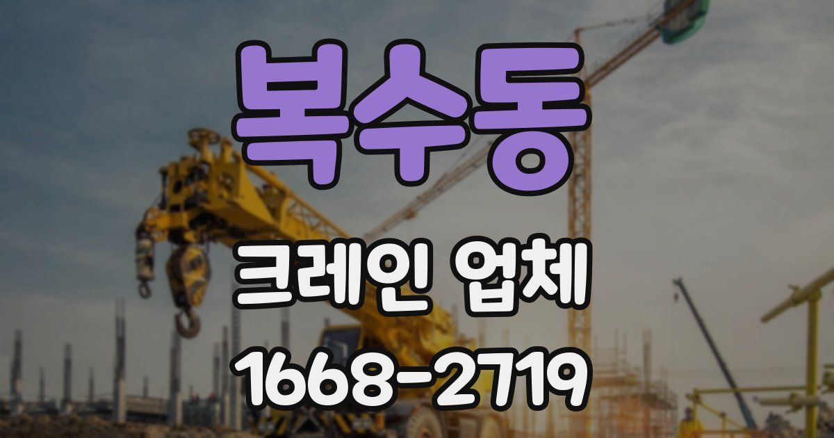 복수동 크레인 업체