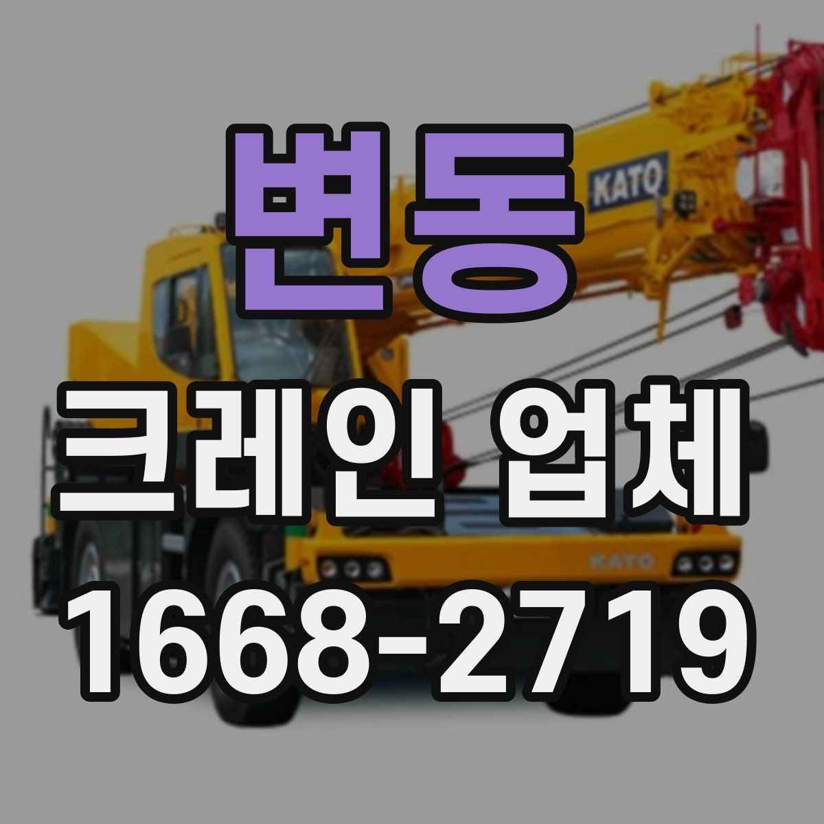 변동 크레인 업체