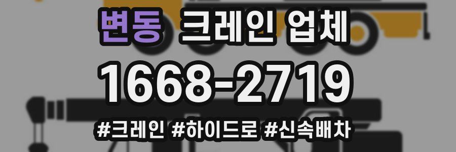 변동 크레인 업체