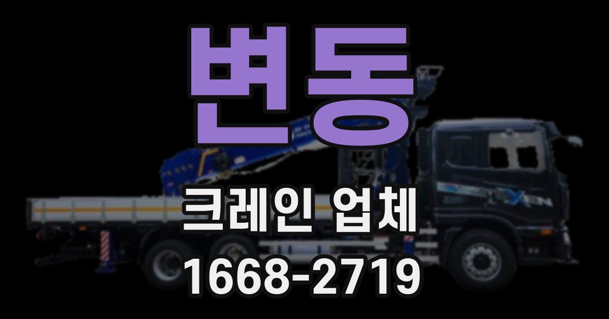 변동 크레인 업체