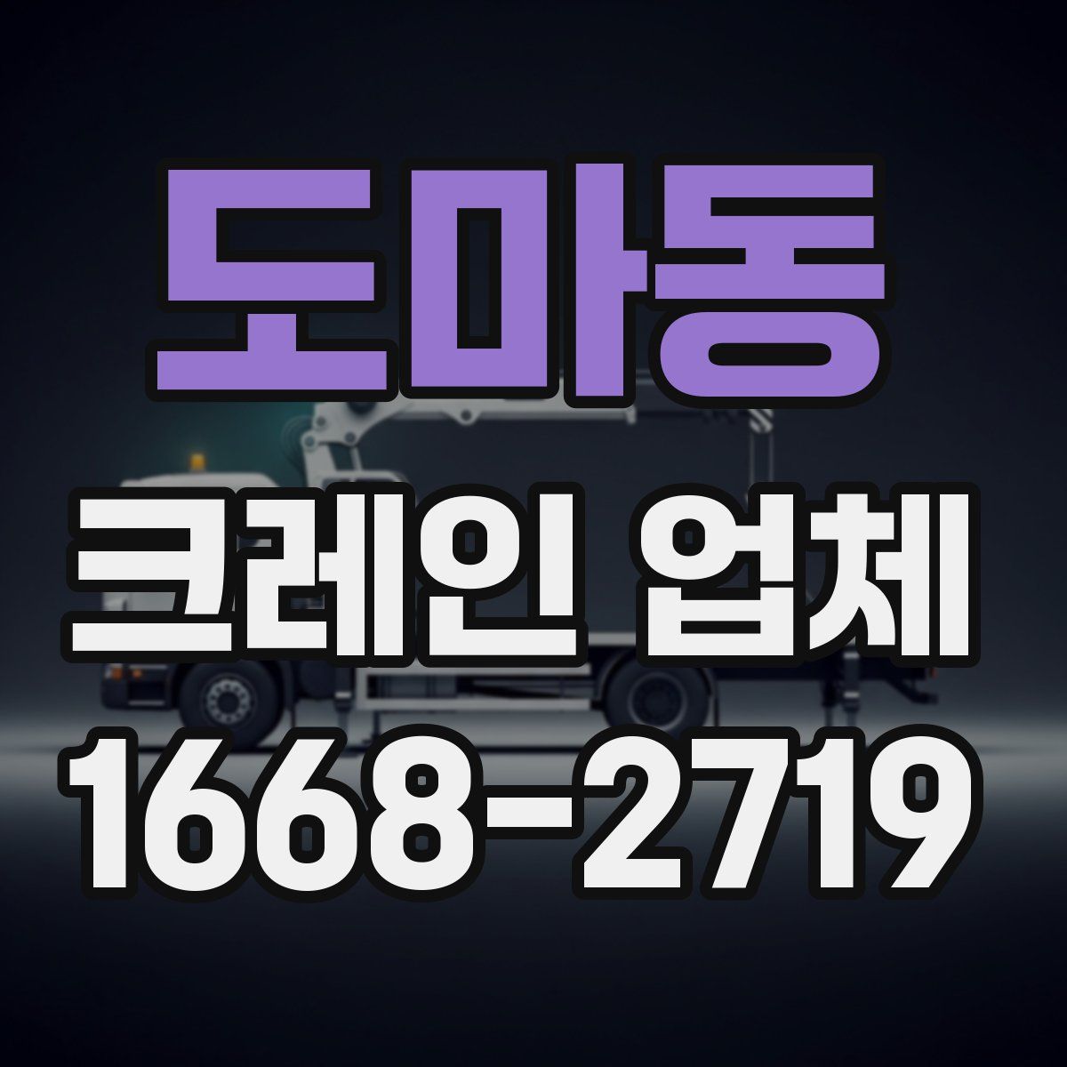 도마동 크레인 업체