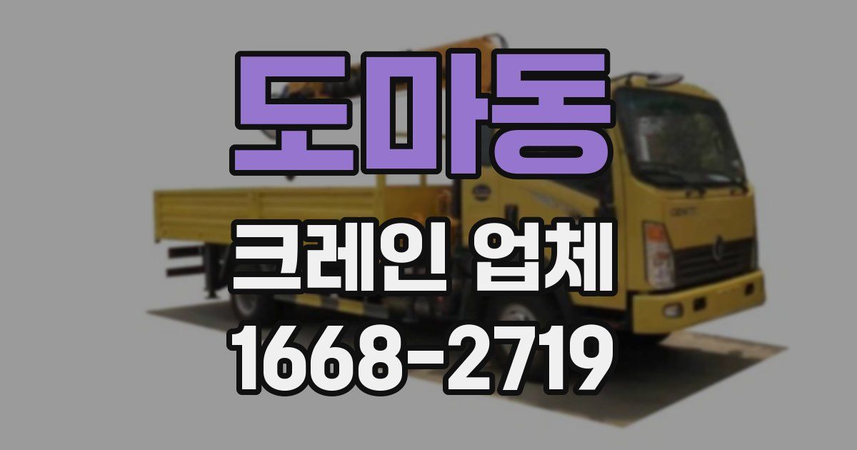 도마동 크레인 업체
