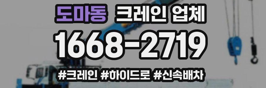 도마동 크레인 업체