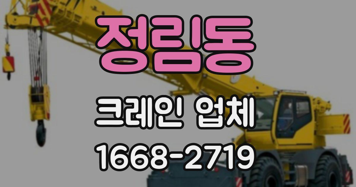 정림동 크레인 업체