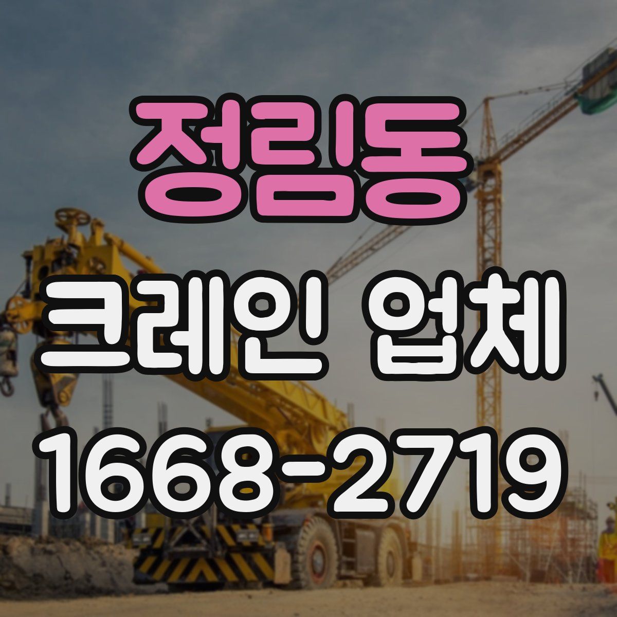 정림동 크레인 업체