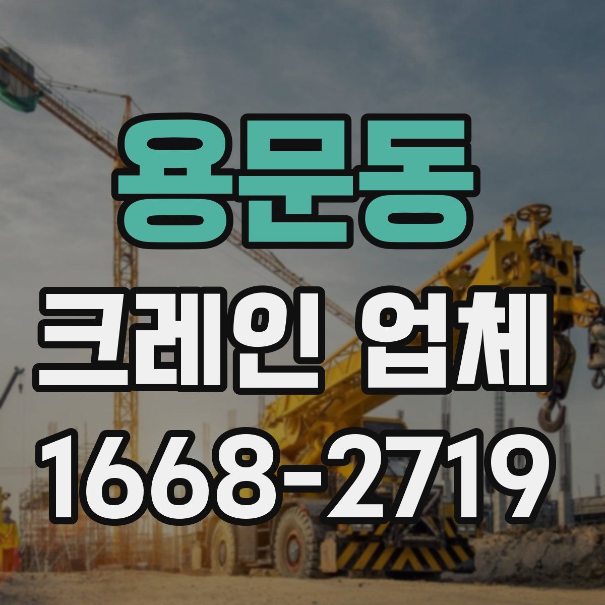 용문동 크레인 업체