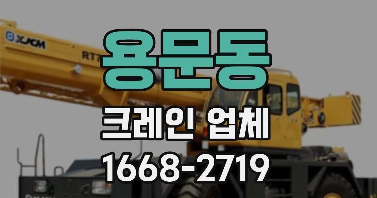 용문동 크레인 업체