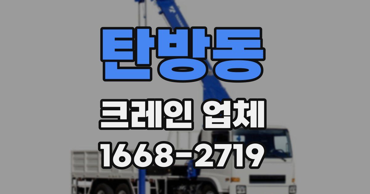 탄방동 크레인 업체