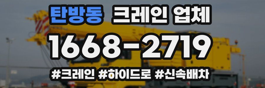 탄방동 크레인 업체