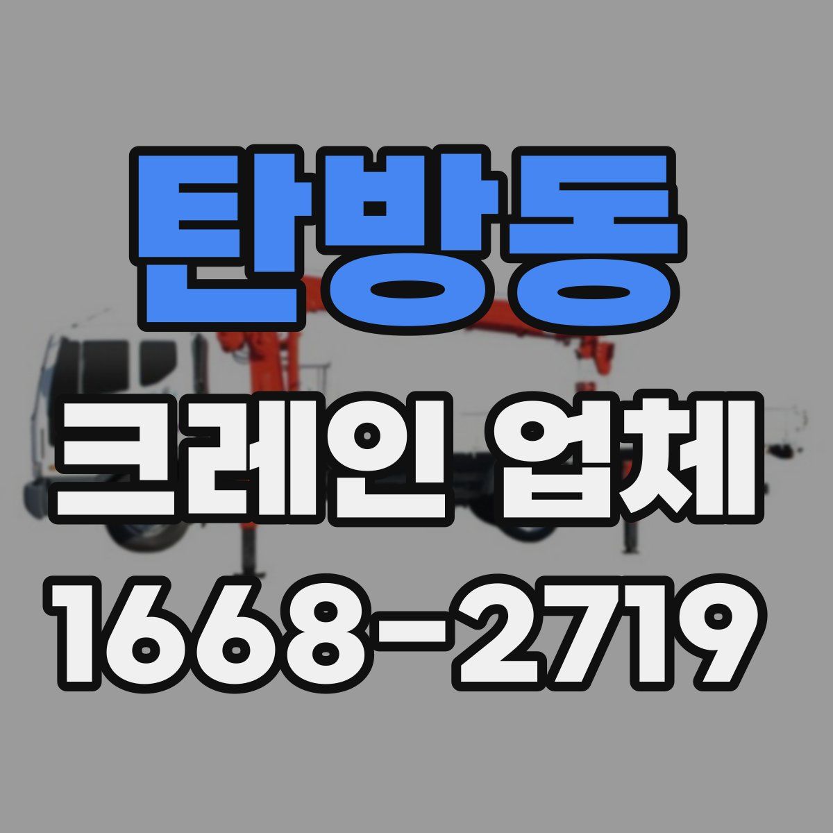 탄방동 크레인 업체