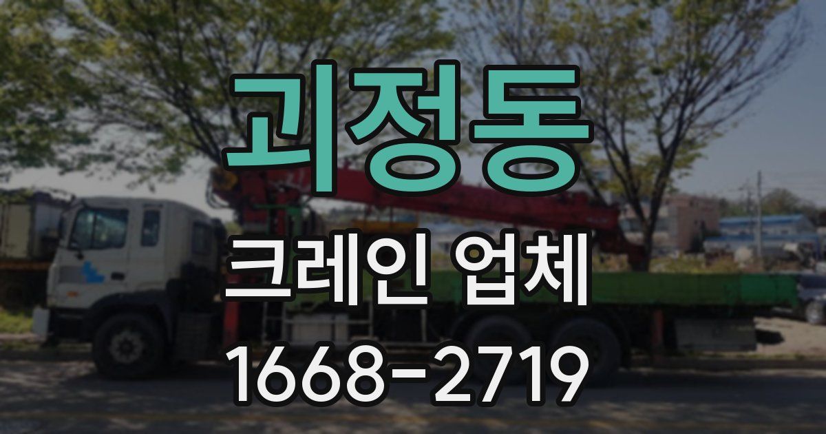 괴정동 크레인 업체