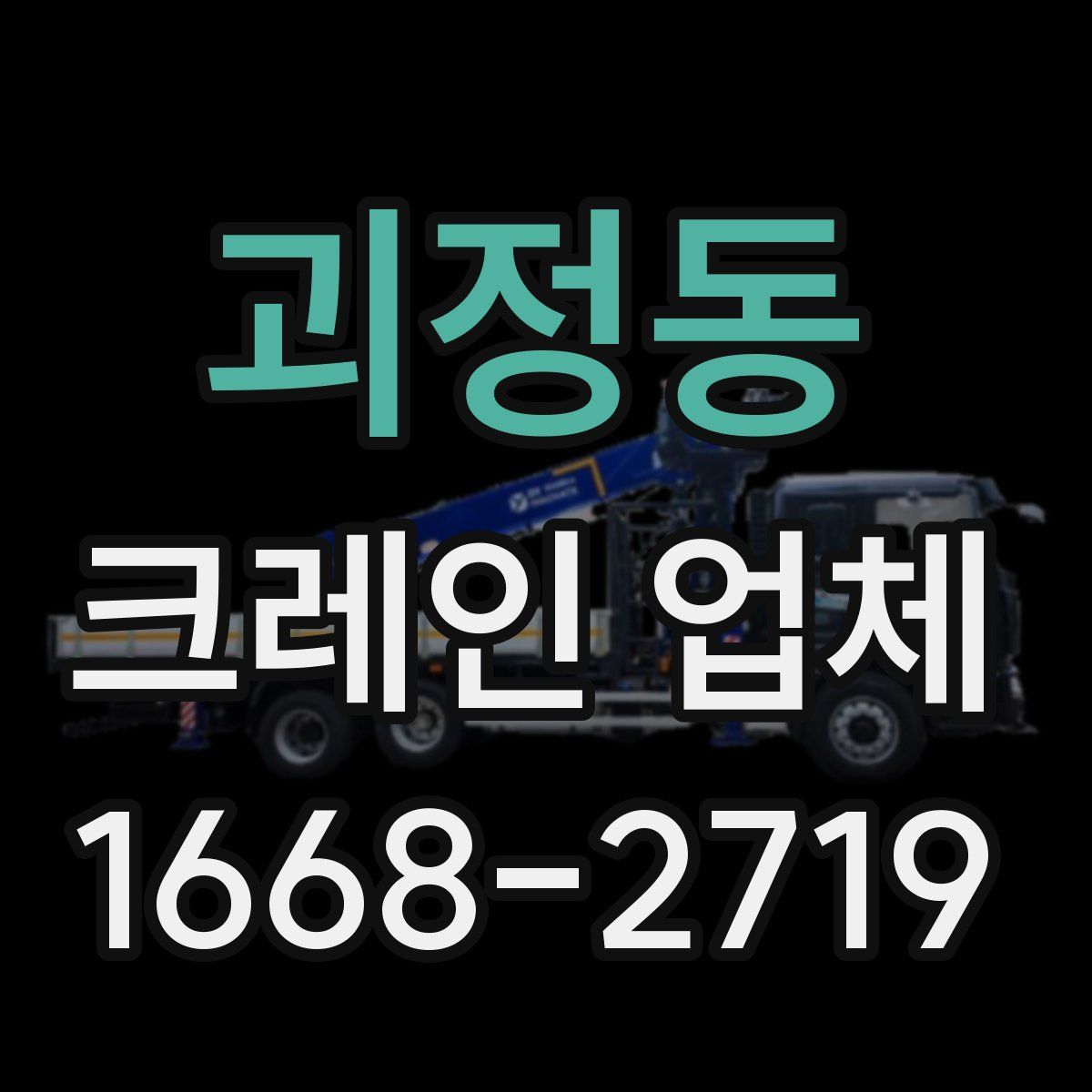 괴정동 크레인 업체