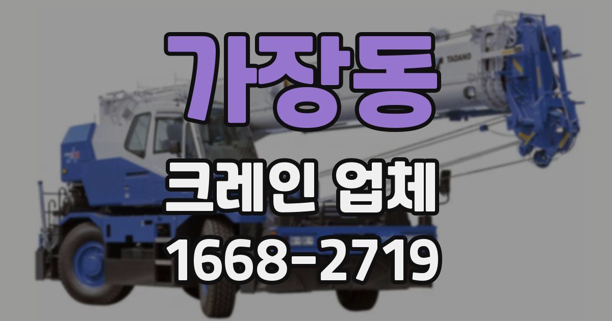 가장동 크레인 업체