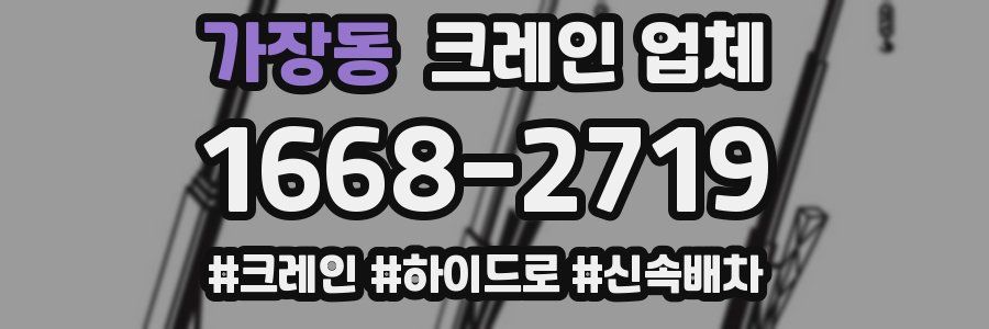 가장동 크레인 업체