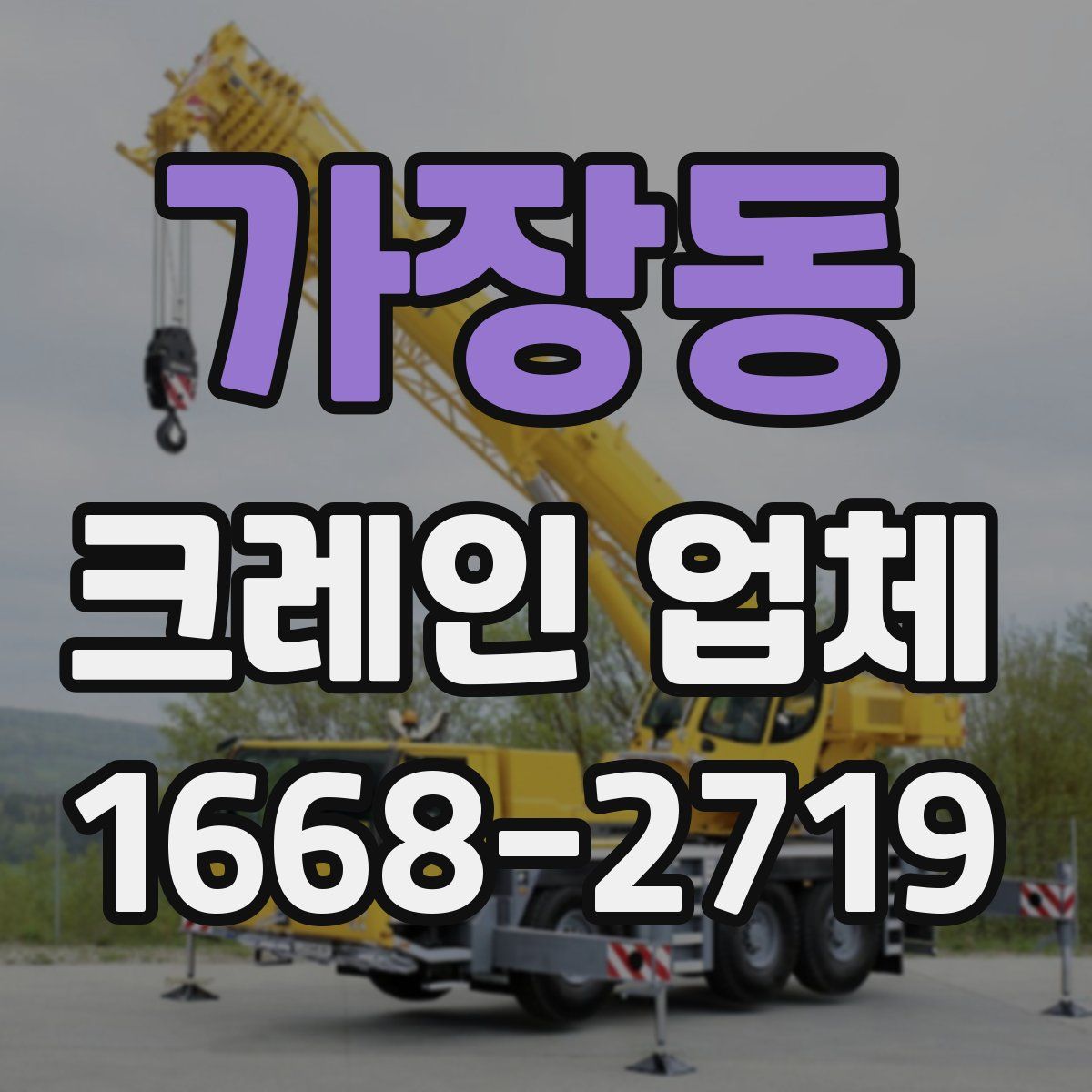 가장동 크레인 업체