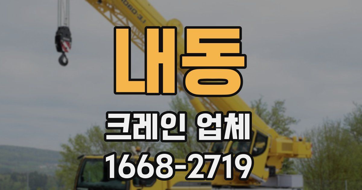 내동 크레인 업체