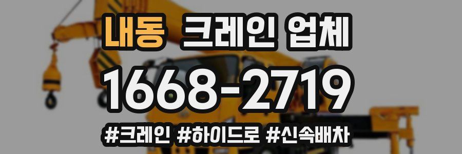 내동 크레인 업체